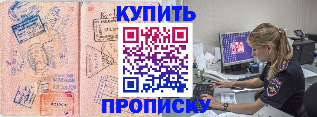 купить прописку в Конаково